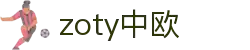 zoty中欧·(中国有限公司)官方网站