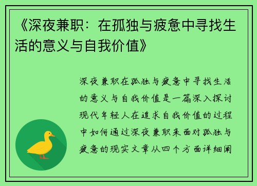 《深夜兼职：在孤独与疲惫中寻找生活的意义与自我价值》