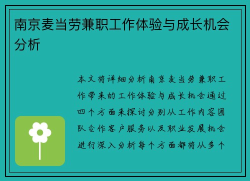 南京麦当劳兼职工作体验与成长机会分析