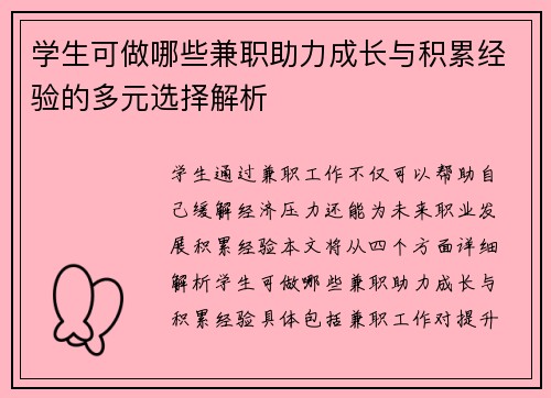 学生可做哪些兼职助力成长与积累经验的多元选择解析
