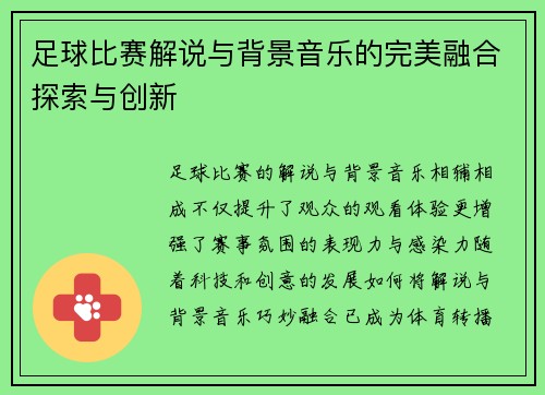 足球比赛解说与背景音乐的完美融合探索与创新