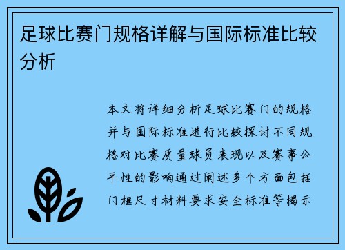 足球比赛门规格详解与国际标准比较分析