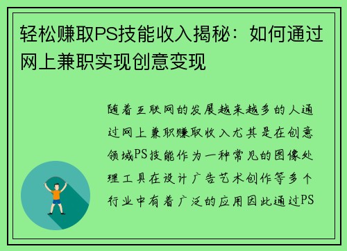 轻松赚取PS技能收入揭秘：如何通过网上兼职实现创意变现