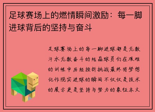 足球赛场上的燃情瞬间激励：每一脚进球背后的坚持与奋斗