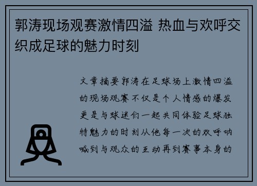 郭涛现场观赛激情四溢 热血与欢呼交织成足球的魅力时刻