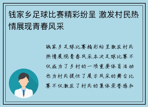 钱家乡足球比赛精彩纷呈 激发村民热情展现青春风采