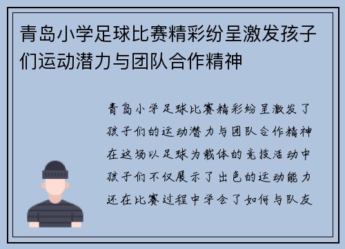 青岛小学足球比赛精彩纷呈激发孩子们运动潜力与团队合作精神