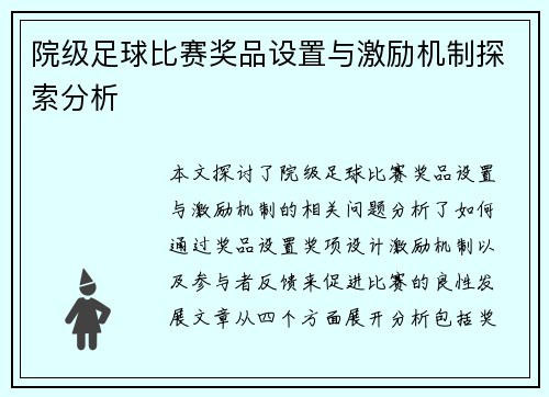 院级足球比赛奖品设置与激励机制探索分析