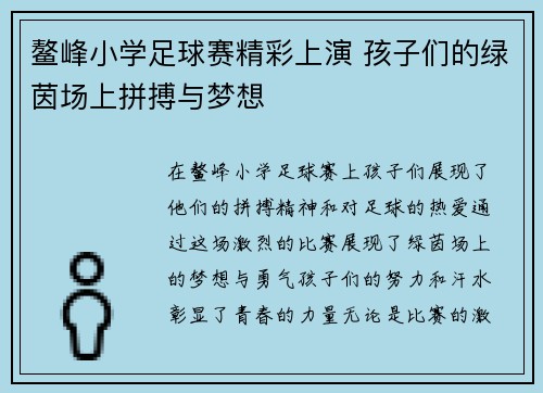 鳌峰小学足球赛精彩上演 孩子们的绿茵场上拼搏与梦想