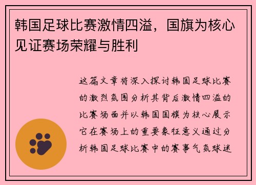 韩国足球比赛激情四溢，国旗为核心见证赛场荣耀与胜利