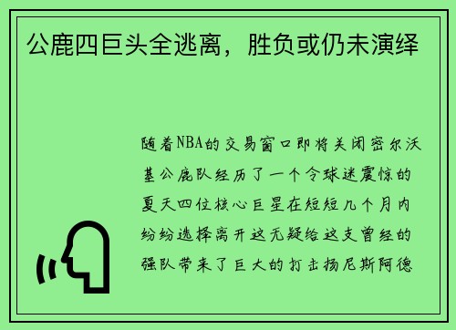 公鹿四巨头全逃离，胜负或仍未演绎
