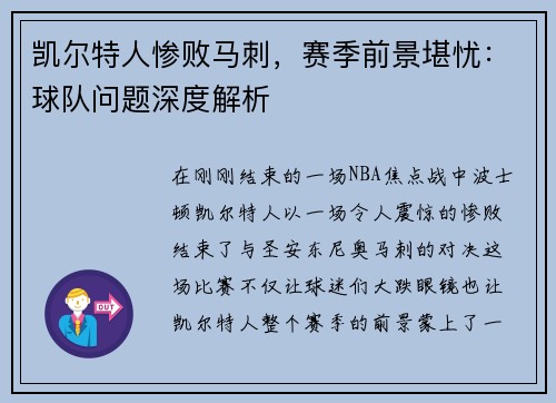 凯尔特人惨败马刺，赛季前景堪忧：球队问题深度解析