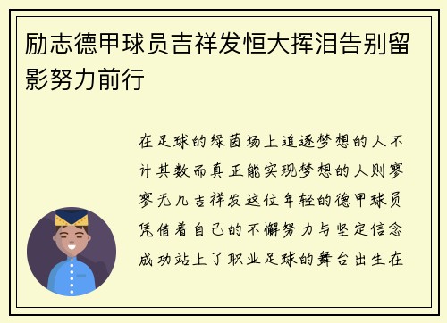 励志德甲球员吉祥发恒大挥泪告别留影努力前行
