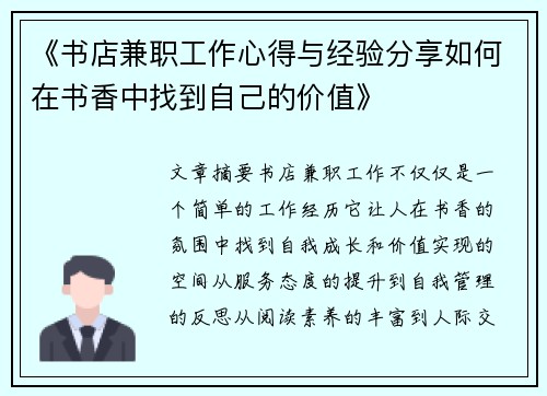 《书店兼职工作心得与经验分享如何在书香中找到自己的价值》