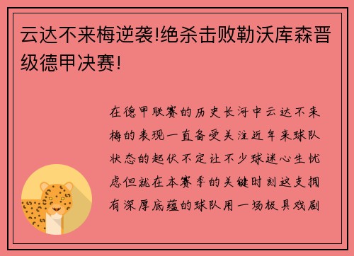 云达不来梅逆袭!绝杀击败勒沃库森晋级德甲决赛!