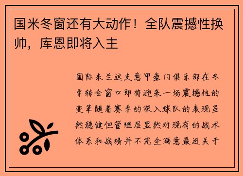 国米冬窗还有大动作！全队震撼性换帅，库恩即将入主