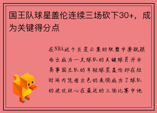 国王队球星盖伦连续三场砍下30+，成为关键得分点