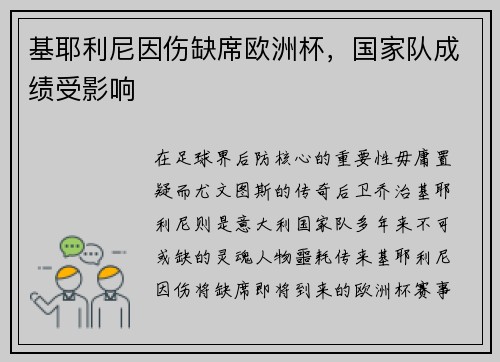 基耶利尼因伤缺席欧洲杯，国家队成绩受影响