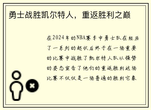 勇士战胜凯尔特人，重返胜利之巅