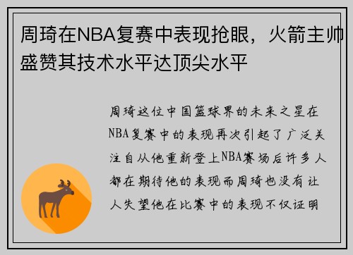 周琦在NBA复赛中表现抢眼，火箭主帅盛赞其技术水平达顶尖水平