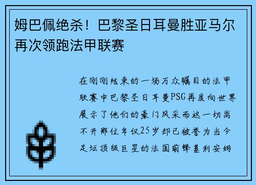 姆巴佩绝杀！巴黎圣日耳曼胜亚马尔再次领跑法甲联赛