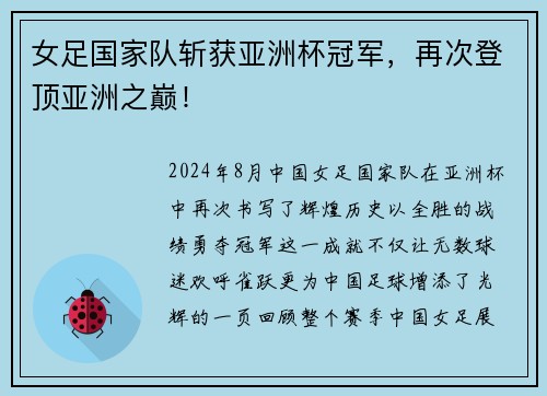 女足国家队斩获亚洲杯冠军，再次登顶亚洲之巅！
