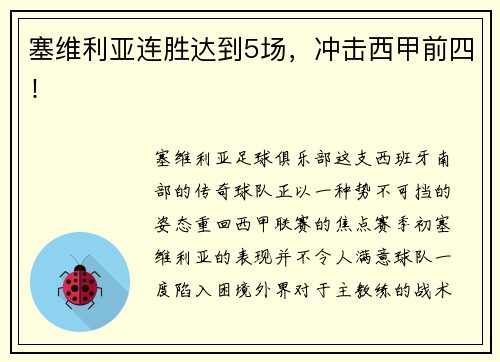 塞维利亚连胜达到5场，冲击西甲前四！