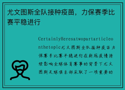 尤文图斯全队接种疫苗，力保赛季比赛平稳进行