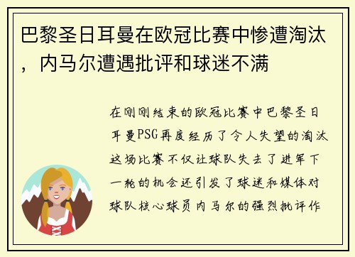 巴黎圣日耳曼在欧冠比赛中惨遭淘汰，内马尔遭遇批评和球迷不满