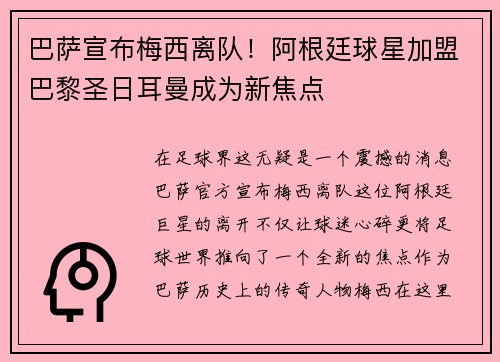 巴萨宣布梅西离队！阿根廷球星加盟巴黎圣日耳曼成为新焦点