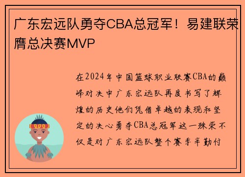 广东宏远队勇夺CBA总冠军！易建联荣膺总决赛MVP