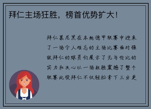拜仁主场狂胜，榜首优势扩大！