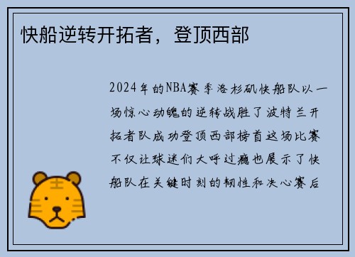 快船逆转开拓者，登顶西部