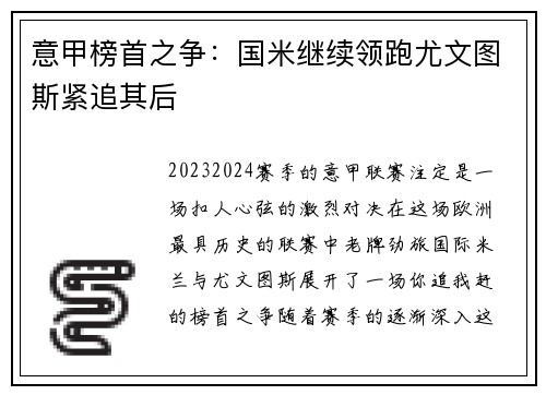 意甲榜首之争：国米继续领跑尤文图斯紧追其后