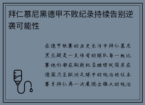 拜仁慕尼黑德甲不败纪录持续告别逆袭可能性