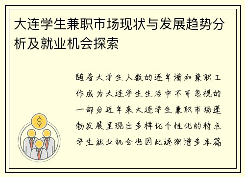 大连学生兼职市场现状与发展趋势分析及就业机会探索
