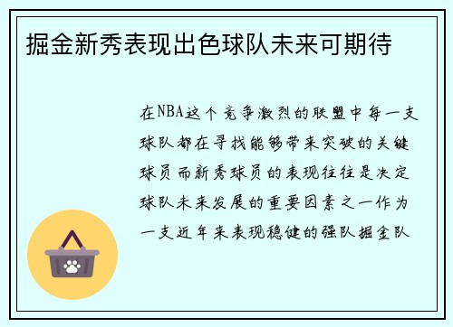 掘金新秀表现出色球队未来可期待