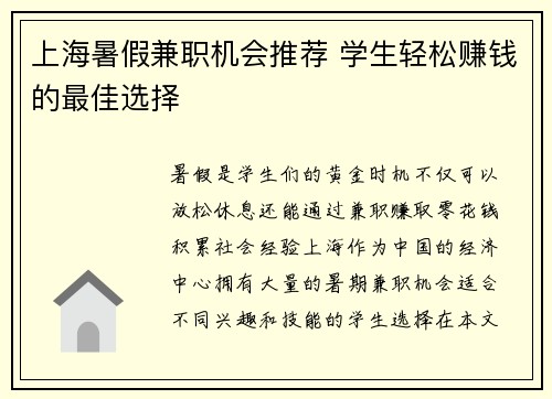 上海暑假兼职机会推荐 学生轻松赚钱的最佳选择