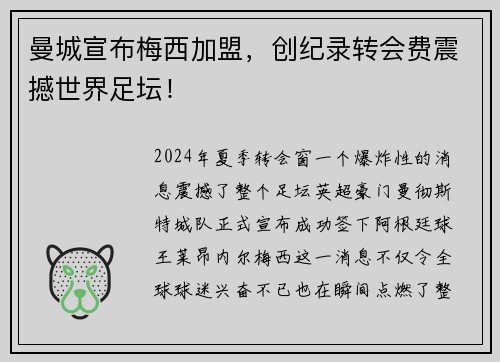 曼城宣布梅西加盟，创纪录转会费震撼世界足坛！