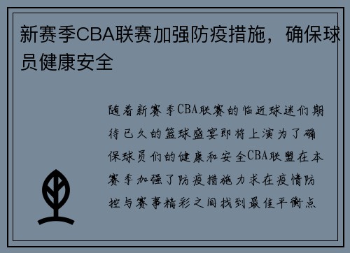 新赛季CBA联赛加强防疫措施，确保球员健康安全