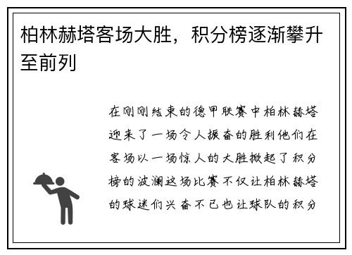 柏林赫塔客场大胜，积分榜逐渐攀升至前列