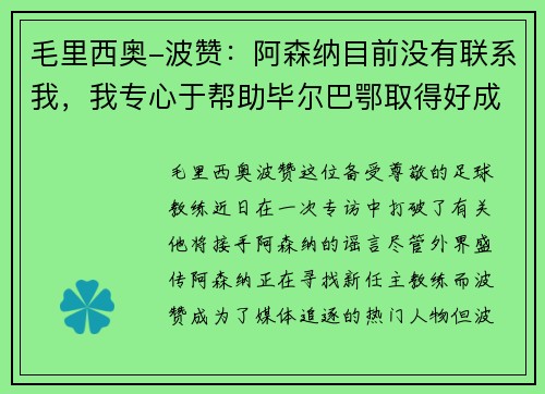 毛里西奥-波赞：阿森纳目前没有联系我，我专心于帮助毕尔巴鄂取得好成绩