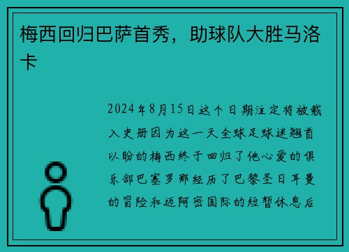 梅西回归巴萨首秀，助球队大胜马洛卡