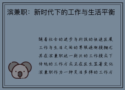 滨兼职：新时代下的工作与生活平衡