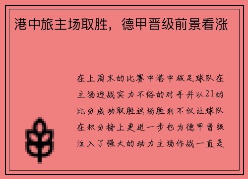 港中旅主场取胜，德甲晋级前景看涨