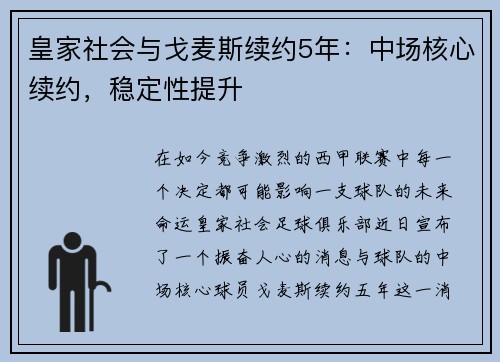皇家社会与戈麦斯续约5年：中场核心续约，稳定性提升
