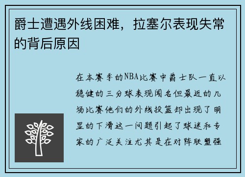爵士遭遇外线困难，拉塞尔表现失常的背后原因