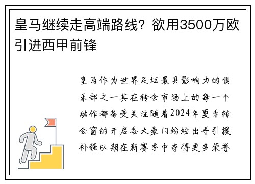 皇马继续走高端路线？欲用3500万欧引进西甲前锋