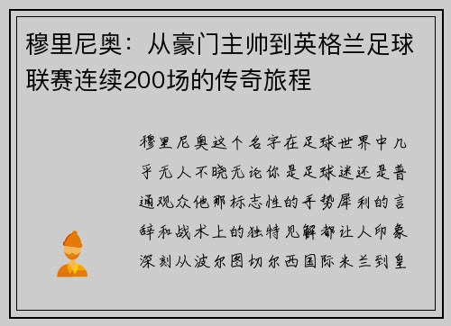 穆里尼奥：从豪门主帅到英格兰足球联赛连续200场的传奇旅程