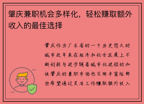 肇庆兼职机会多样化，轻松赚取额外收入的最佳选择